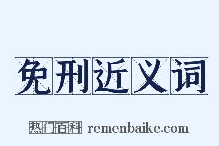 免刑近义词是什么意思的图片